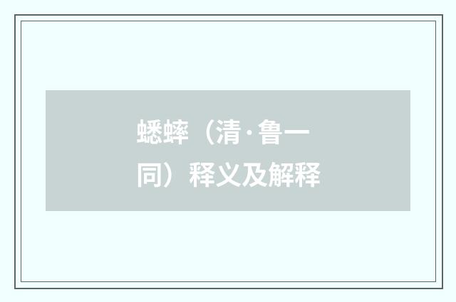 蟋蟀（清·鲁一同）释义及解释