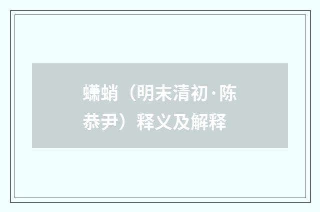 蟏蛸（明末清初·陈恭尹）释义及解释