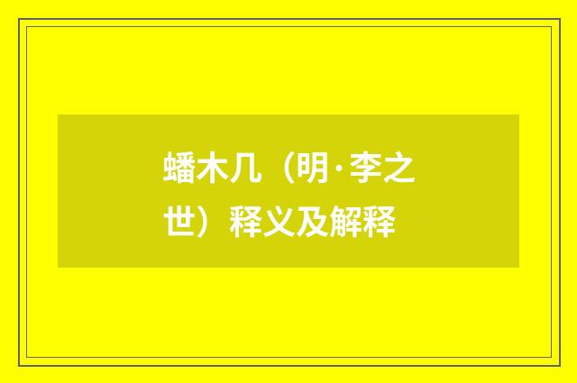 蟠木几（明·李之世）释义及解释