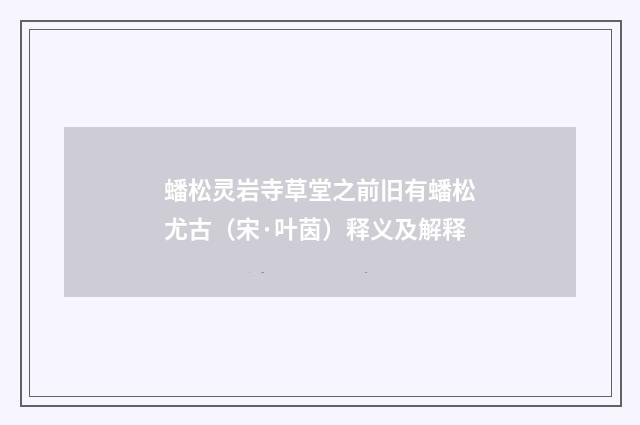 蟠松灵岩寺草堂之前旧有蟠松尤古（宋·叶茵）释义及解释
