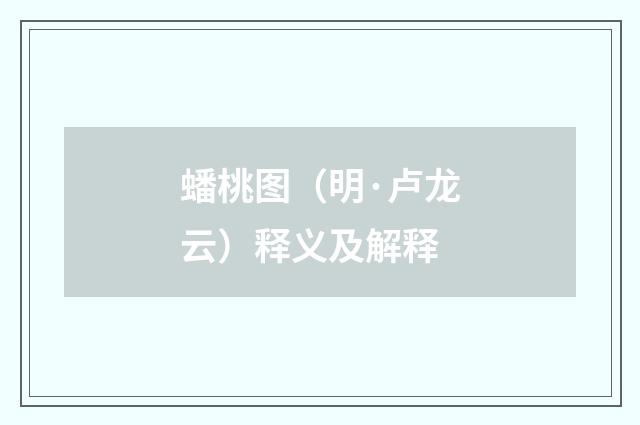 蟠桃图（明·卢龙云）释义及解释