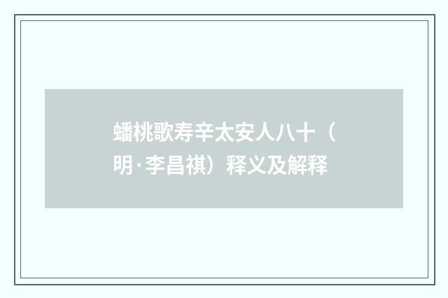 蟠桃歌寿辛太安人八十（明·李昌祺）释义及解释