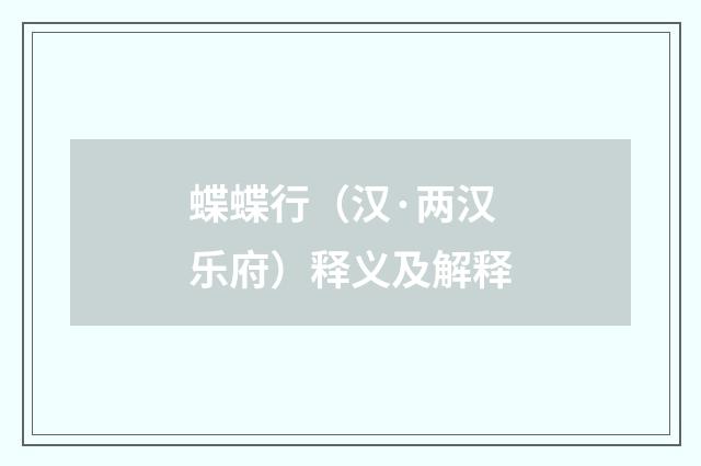 蝶蝶行（汉·两汉乐府）释义及解释