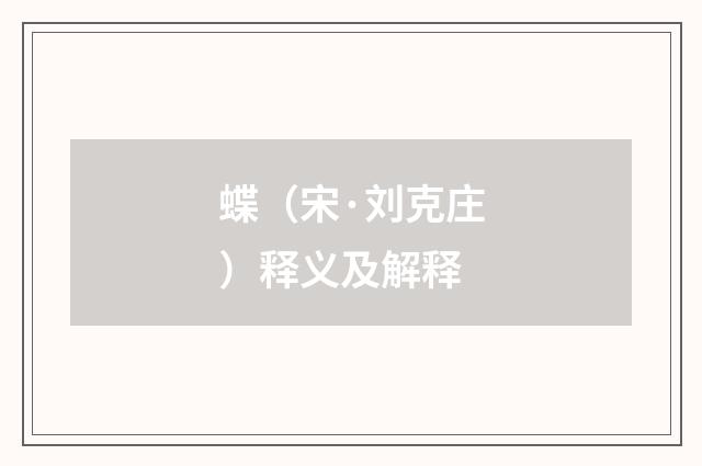 蝶（宋·刘克庄）释义及解释