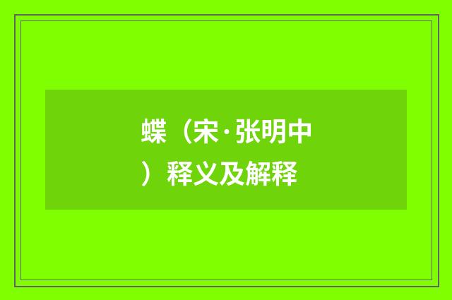 蝶（宋·张明中）释义及解释