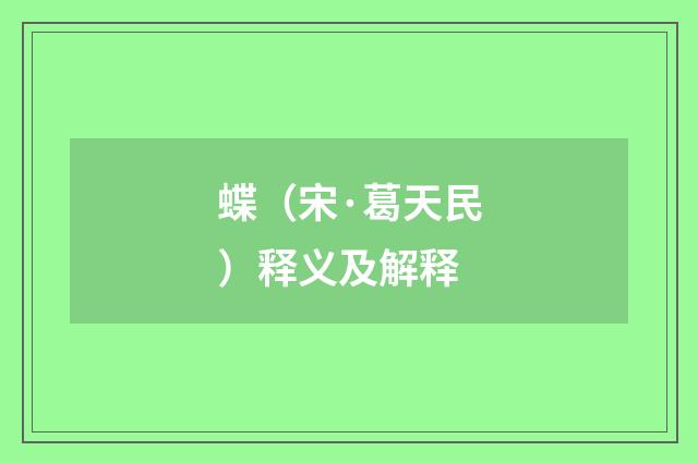 蝶（宋·葛天民）释义及解释