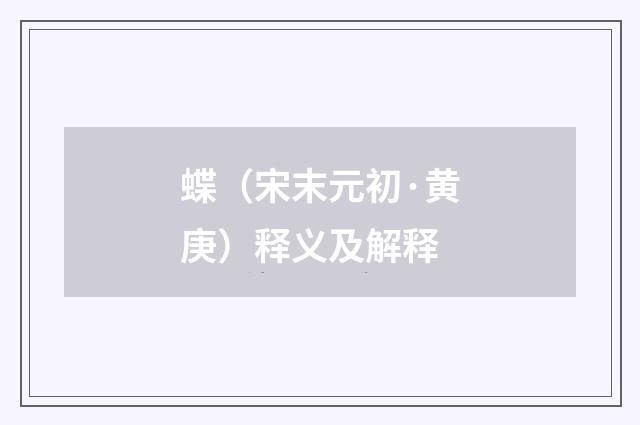 蝶（宋末元初·黄庚）释义及解释