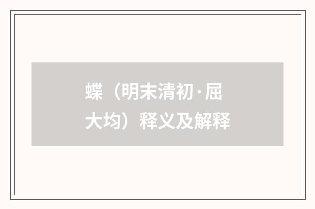 蝶（明末清初·屈大均）释义及解释