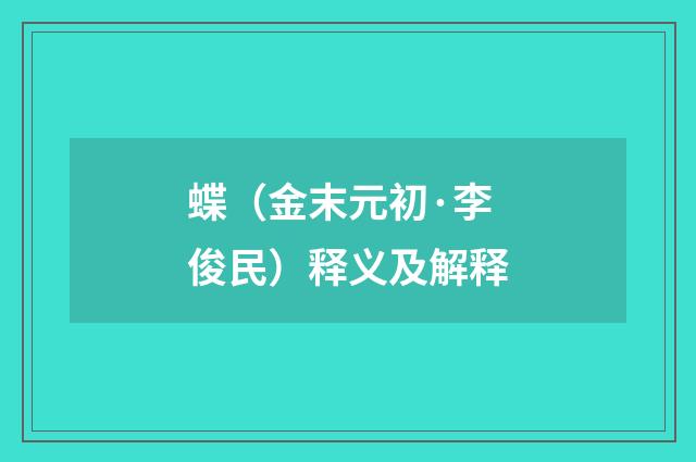 蝶（金末元初·李俊民）释义及解释