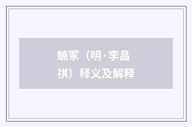 蝻冢（明·李昌祺）释义及解释