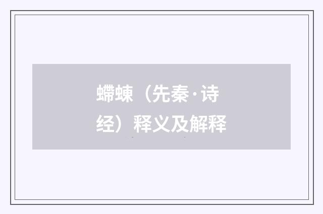 螮蝀（先秦·诗经）释义及解释