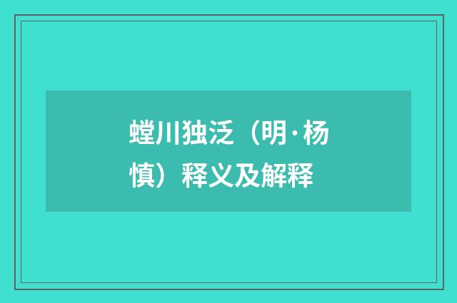 螳川独泛（明·杨慎）释义及解释