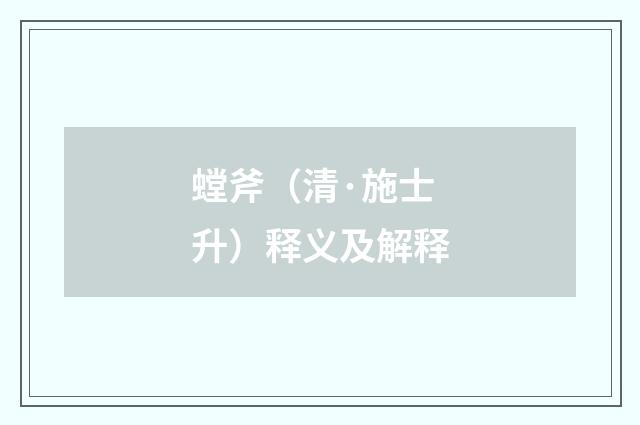 螳斧（清·施士升）释义及解释