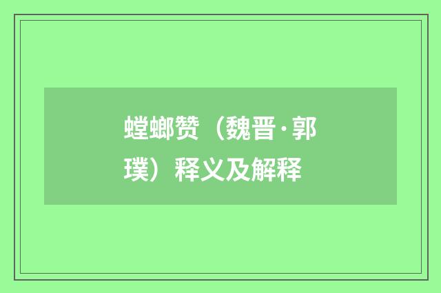 螳螂赞（魏晋·郭璞）释义及解释