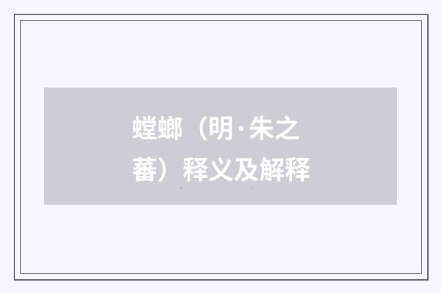 螳螂（明·朱之蕃）释义及解释