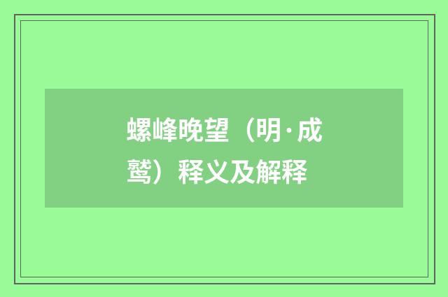 螺峰晚望（明·成鹫）释义及解释