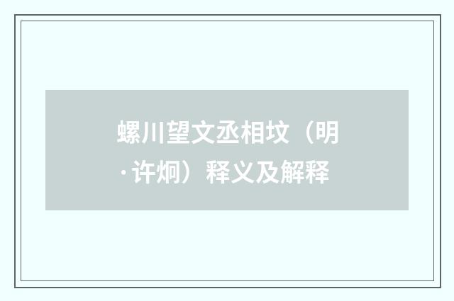 螺川望文丞相坟（明·许炯）释义及解释