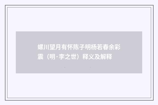 螺川望月有怀陈子明杨若春余彩震（明·李之世）释义及解释
