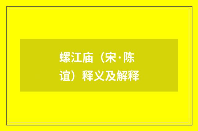 螺江庙（宋·陈谊）释义及解释