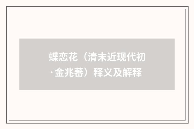 蝶恋花（清末近现代初·金兆蕃）释义及解释