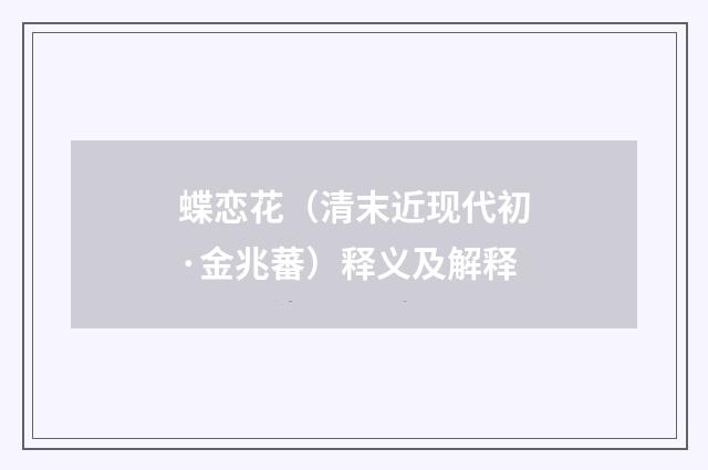 蝶恋花（清末近现代初·金兆蕃）释义及解释