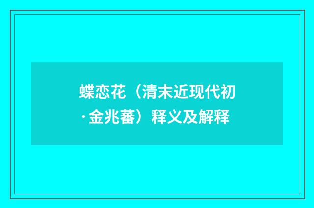 蝶恋花（清末近现代初·金兆蕃）释义及解释