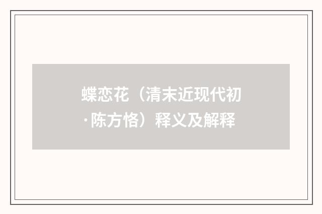 蝶恋花（清末近现代初·陈方恪）释义及解释