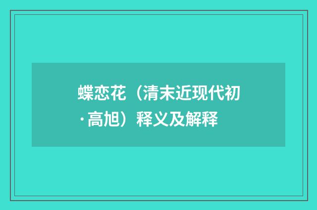 蝶恋花（清末近现代初·高旭）释义及解释