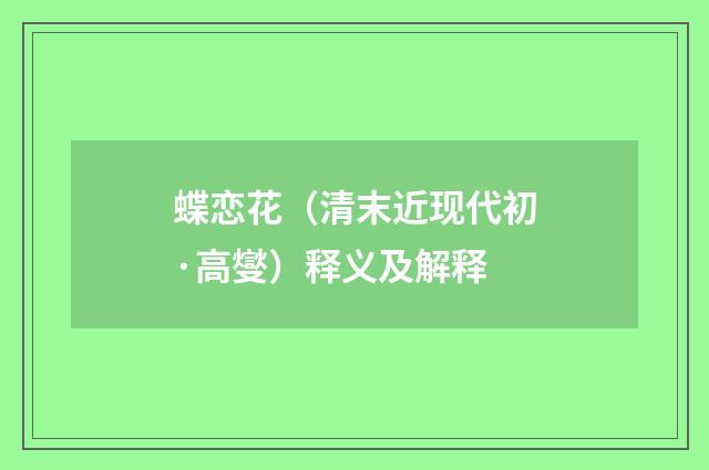 蝶恋花（清末近现代初·高燮）释义及解释