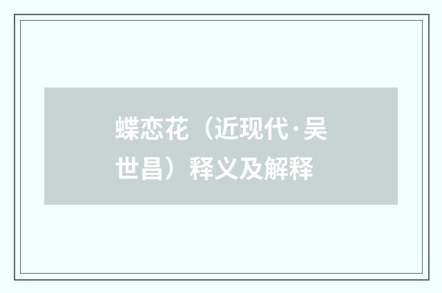 蝶恋花（近现代·吴世昌）释义及解释