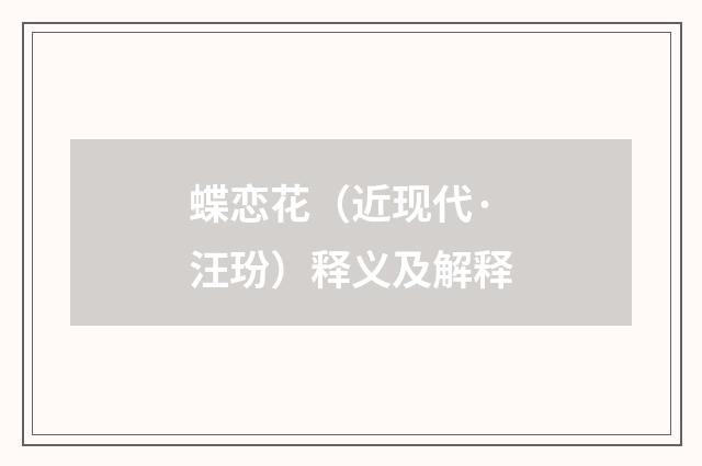 蝶恋花(近现代·汪玢)释义及解释