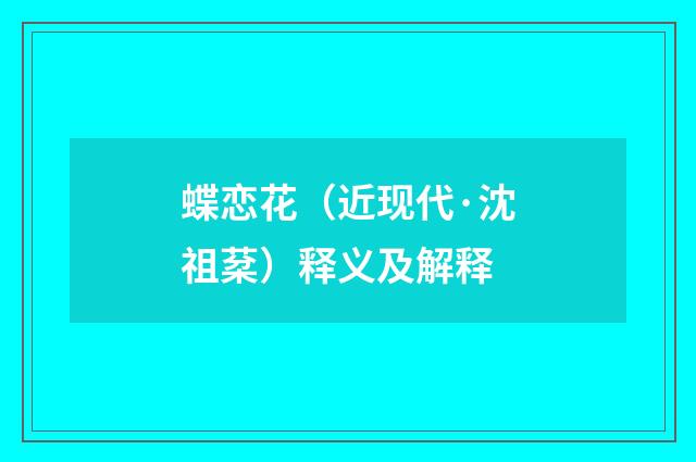 蝶恋花（近现代·沈祖棻）释义及解释