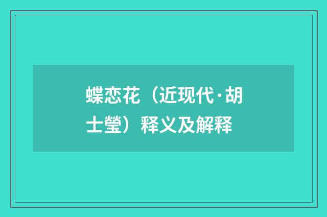 蝶恋花（近现代·胡士瑩）释义及解释