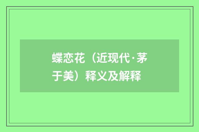 蝶恋花（近现代·茅于美）释义及解释