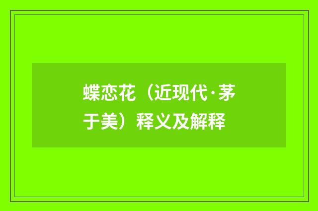 蝶恋花（近现代·茅于美）释义及解释
