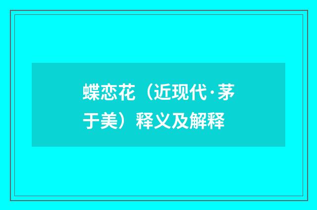蝶恋花（近现代·茅于美）释义及解释