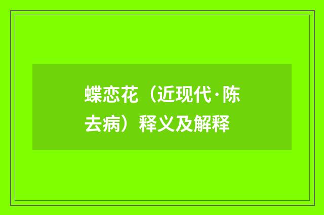 蝶恋花（近现代·陈去病）释义及解释