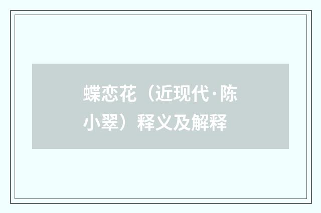蝶恋花（近现代·陈小翠）释义及解释