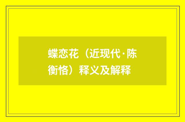 蝶恋花（近现代·陈衡恪）释义及解释