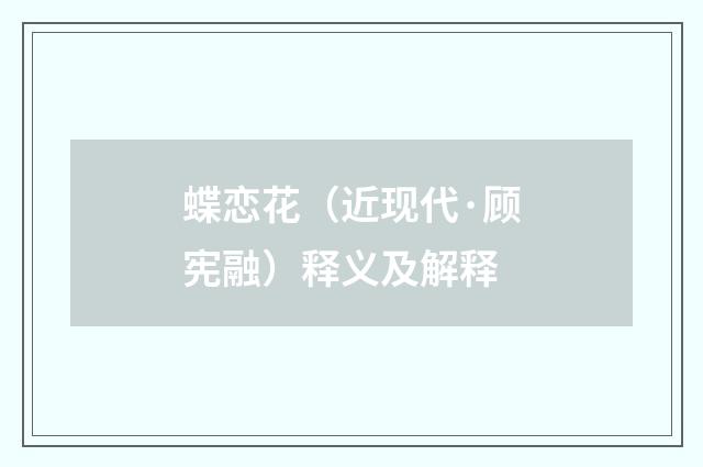 蝶恋花（近现代·顾宪融）释义及解释