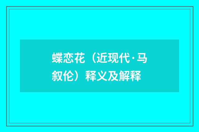 蝶恋花（近现代·马叙伦）释义及解释