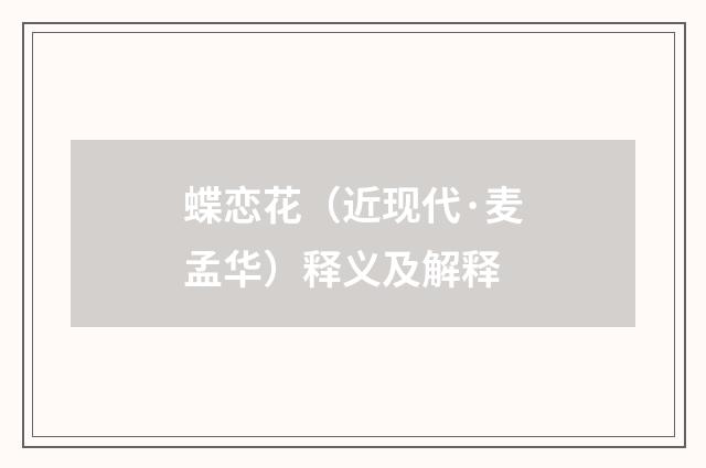 蝶恋花（近现代·麦孟华）释义及解释