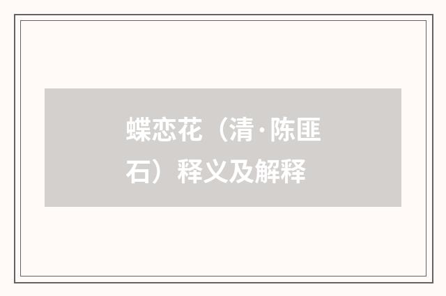 蝶恋花（清·陈匪石）释义及解释