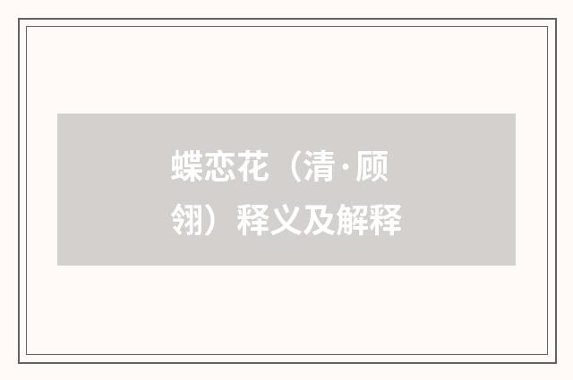 蝶恋花（清·顾翎）释义及解释