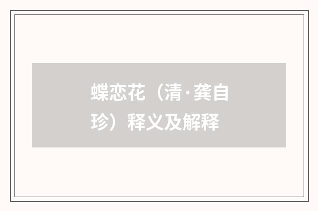 蝶恋花（清·龚自珍）释义及解释