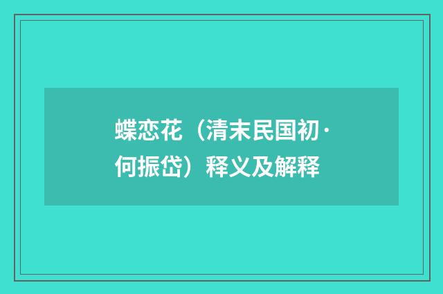 蝶恋花（清末民国初·何振岱）释义及解释