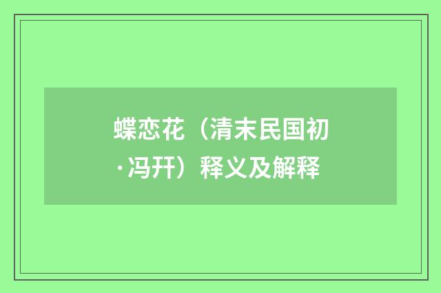 蝶恋花（清末民国初·冯幵）释义及解释