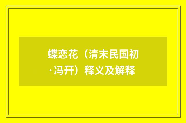 蝶恋花（清末民国初·冯幵）释义及解释