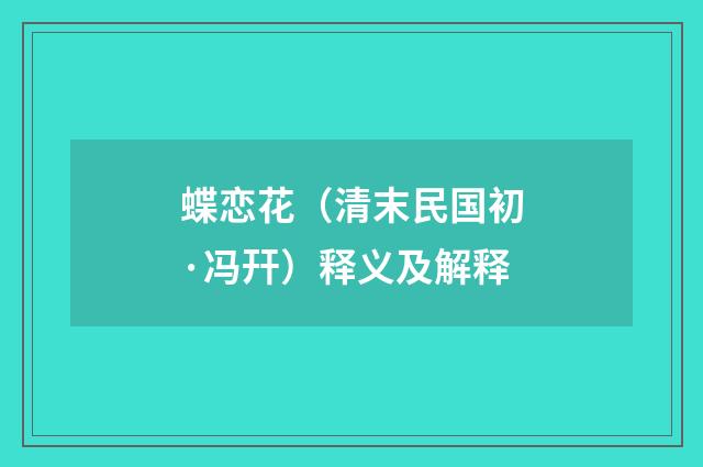 蝶恋花（清末民国初·冯幵）释义及解释