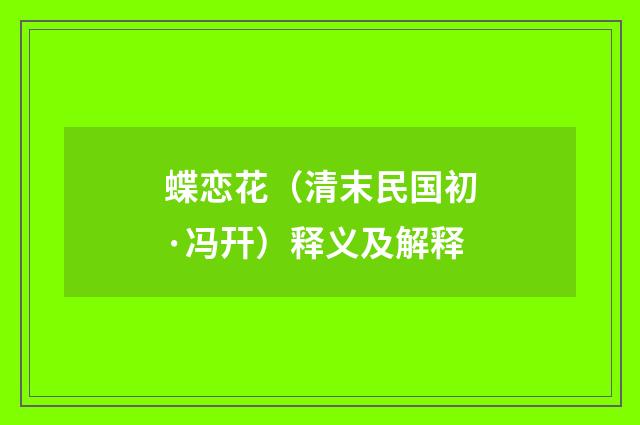蝶恋花（清末民国初·冯幵）释义及解释